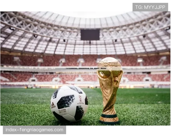 法国足球博物馆推出2026年特展，聚焦“1998年世界杯冠军的遗产”